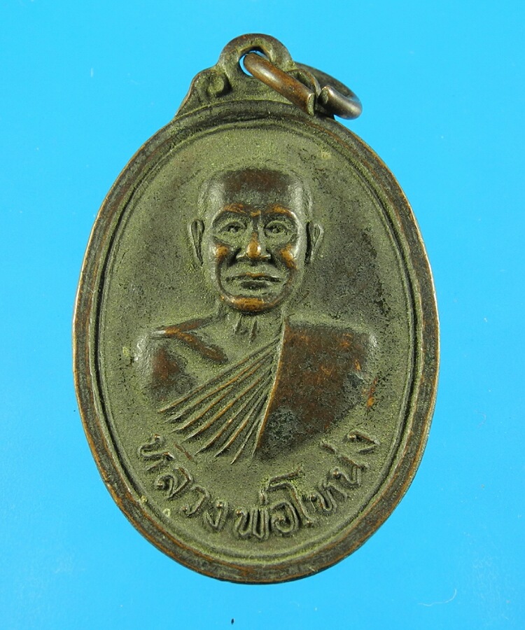 เหรียญหลวงพ่อโหน่ง วัดคลองมะดัน